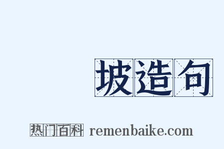 蘇東坡造句是什么意思的图片